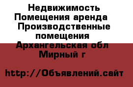 Недвижимость Помещения аренда - Производственные помещения. Архангельская обл.,Мирный г.